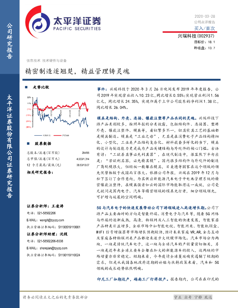 太平洋证券：兴瑞科技（002937）-精密制造逐翘楚，精益管理铸灵魂