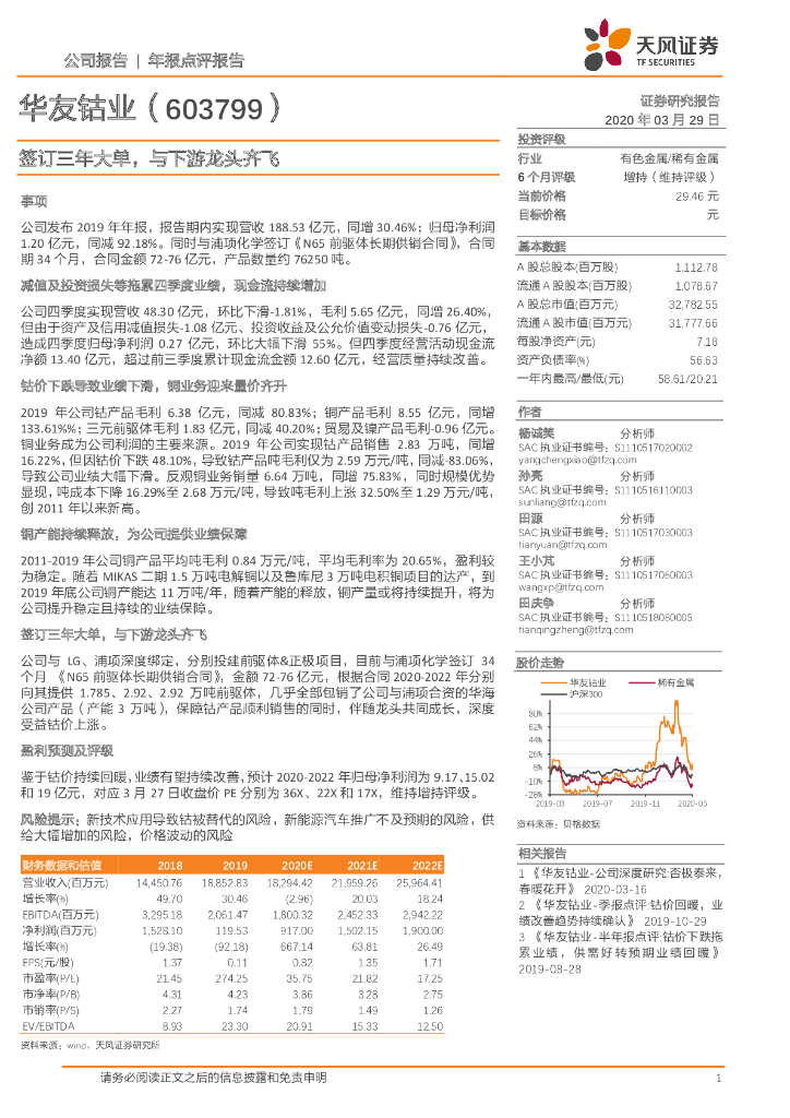 天风证券：华友钴业（603799）-签订三年大单，与下游龙头齐飞