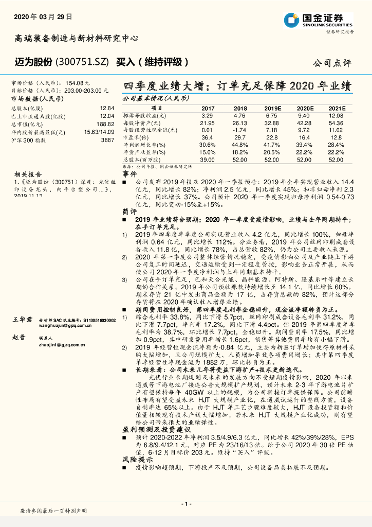 国金证券：迈为股份（300751）-四季度业绩大增；订单充足保障2020年业绩