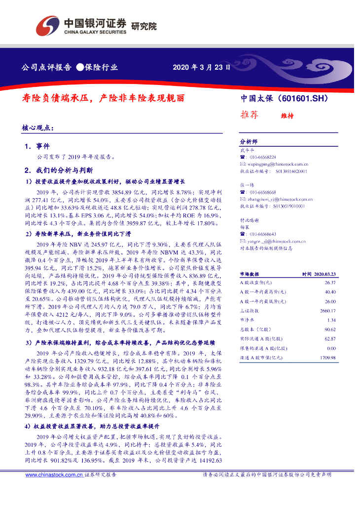 中国银河：中国太保（601601）-寿险负债端承压，产险非车险表现靓丽