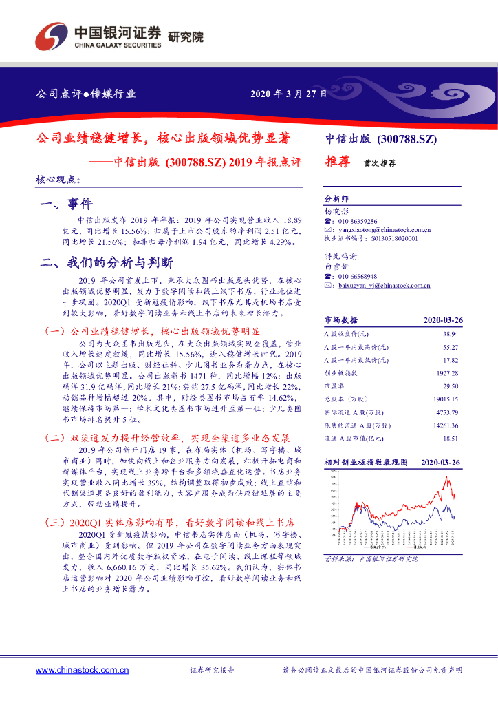 中国银河：中信出版（300788）-2019年报点评：公司业绩稳健增长，核心出版领域优势显著