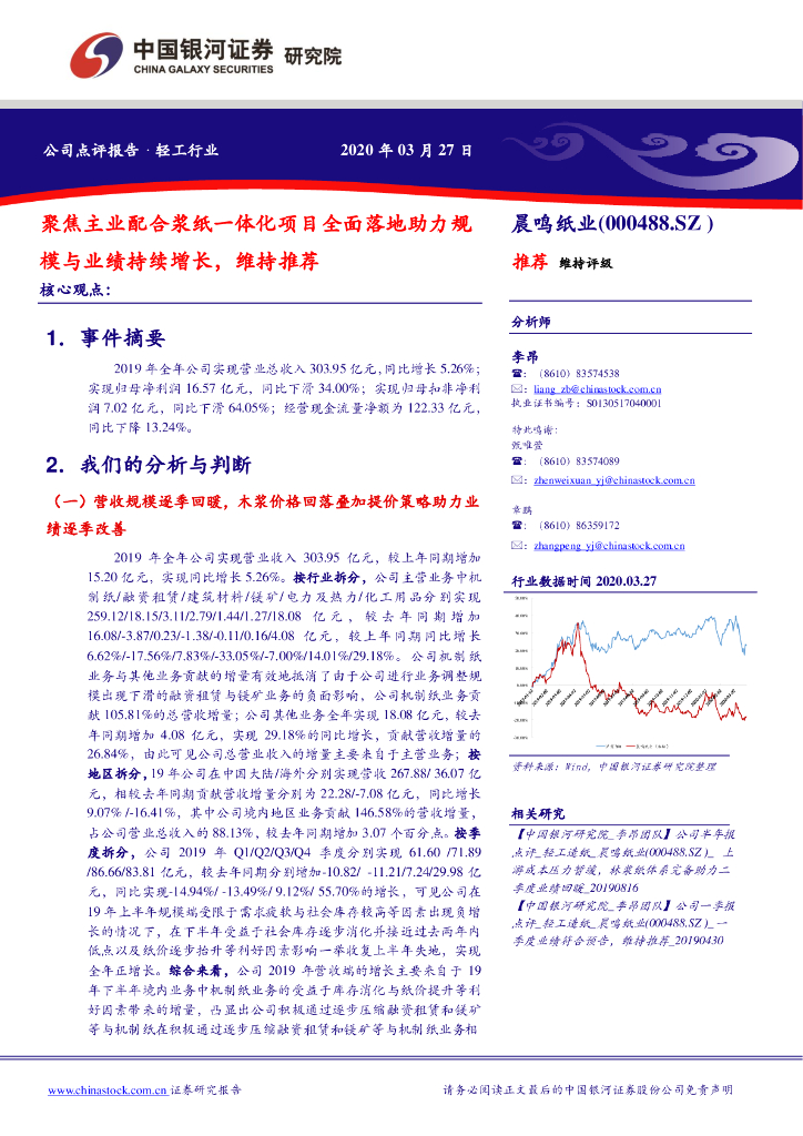 中国银河：晨鸣纸业（000488）-聚焦主业配合浆纸一体化项目全面落地助力规模与业绩持续增长，维持推荐
