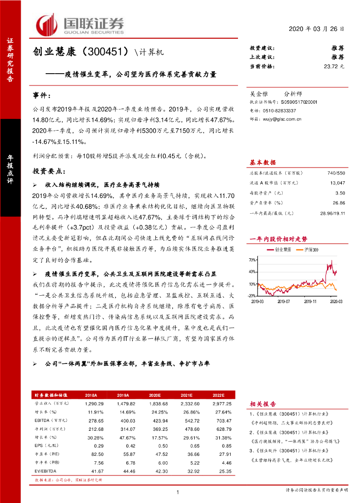 国联证券：创业慧康（300451）-疫情催生变革，公司望为医疗体系完善贡献力量