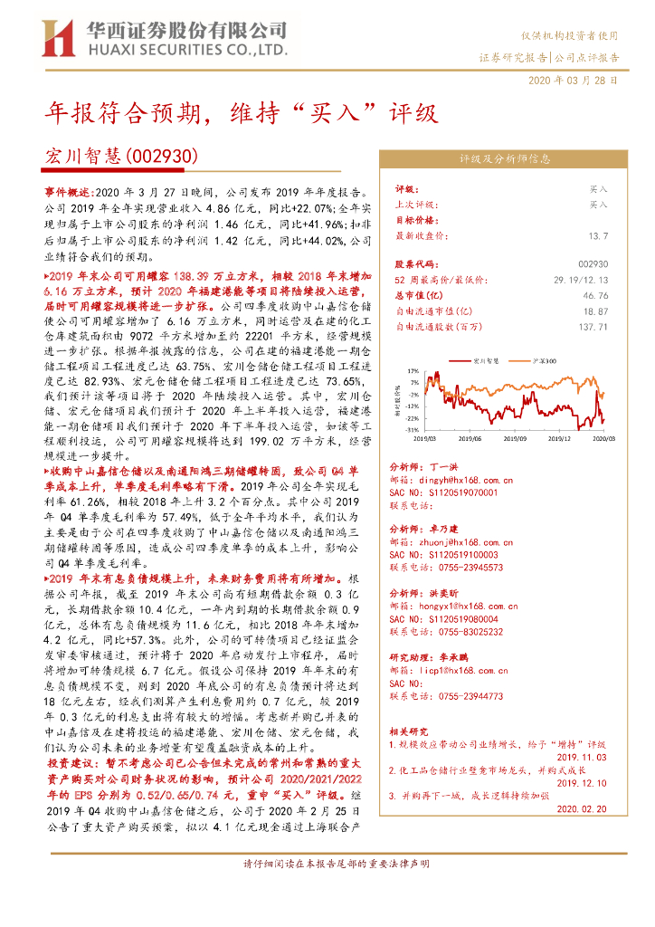 华西证券：宏川智慧（002930）-年报符合预期，维持“买入”评级