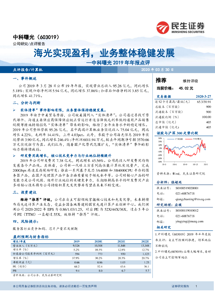民生证券：中科曙光2019年年报点评：海光实现盈利，业务整体稳健发展