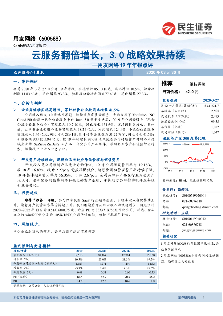 民生证券：用友网络19年年报点评：云服务翻倍增长，3.0战略效果持续