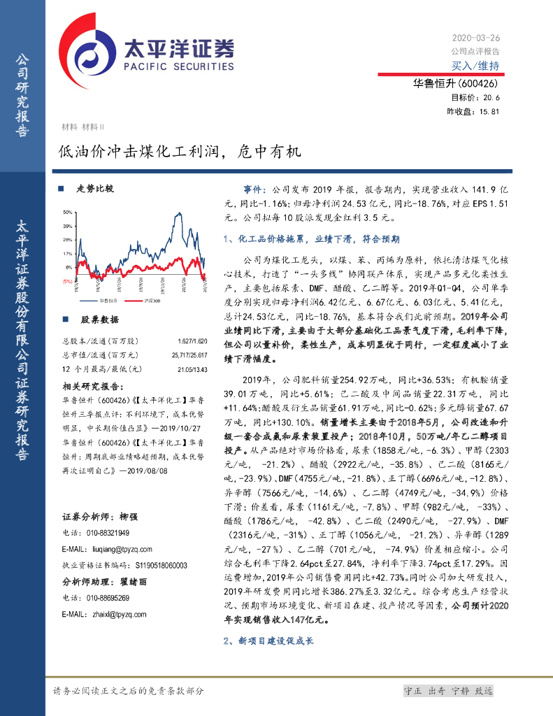 太平洋证券：华鲁恒升（600426）-低油价冲击煤化工利润，危中有机