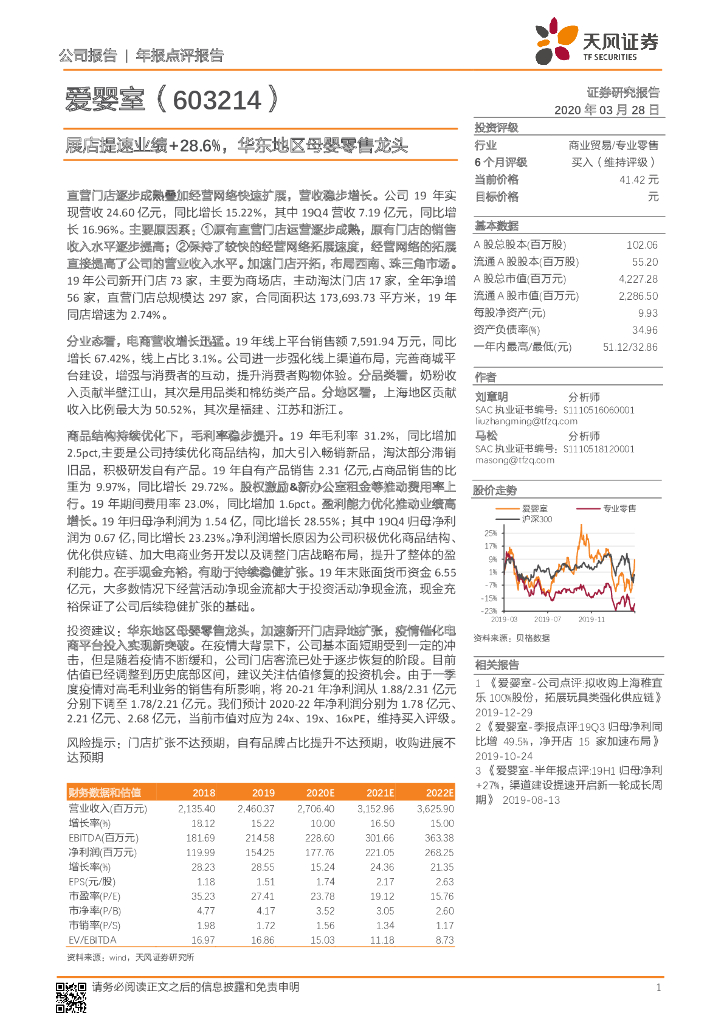 天风证券：爱婴室（603214）-展店提速业绩+28.6%，华东地区母婴零售龙头