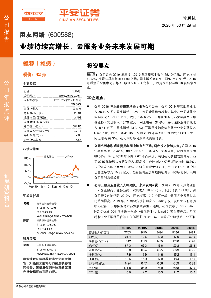 平安证券：用友网络（600588）-业绩持续高增长，云服务业务未来发展可期