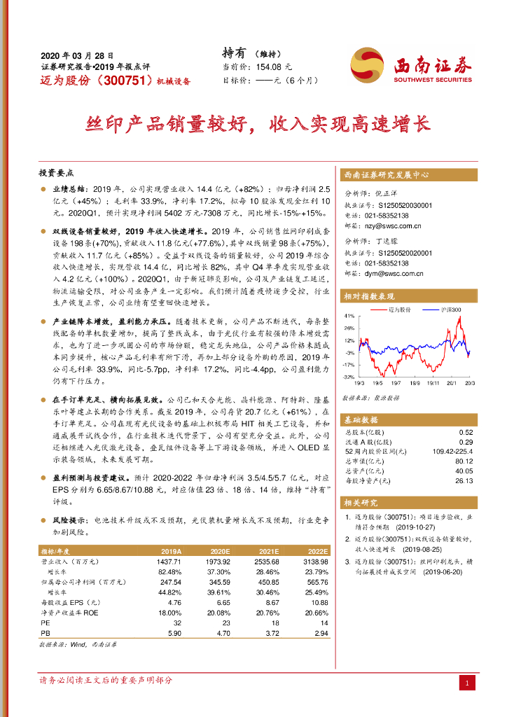 西南证券：迈为股份（300751）-丝印产品销量较好，收入实现高速增长