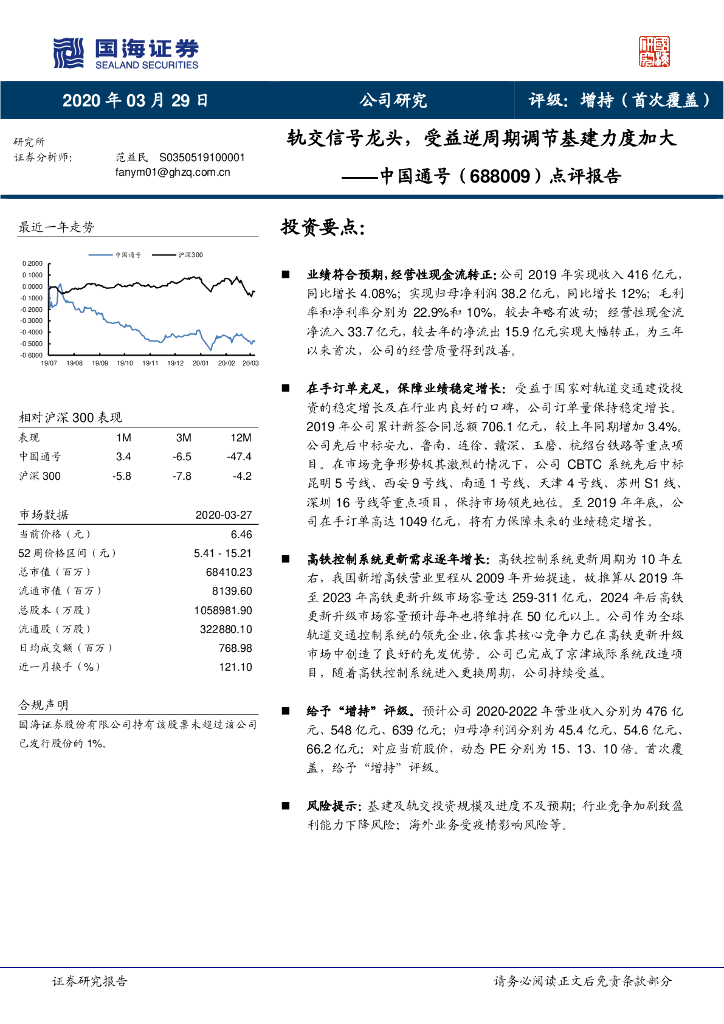 国海证券：中国通号（688009）-点评报告：轨交信号龙头，受益逆周期调节基建力度加大