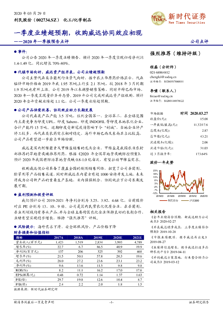 新时代证券：利民股份（002734）-2020年一季报预告点评：一季度业绩超预期，收购威远协同效应初现