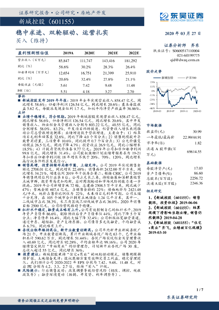 东吴证券：新城控股（601155）-稳中求进、双轮驱动、运营扎实