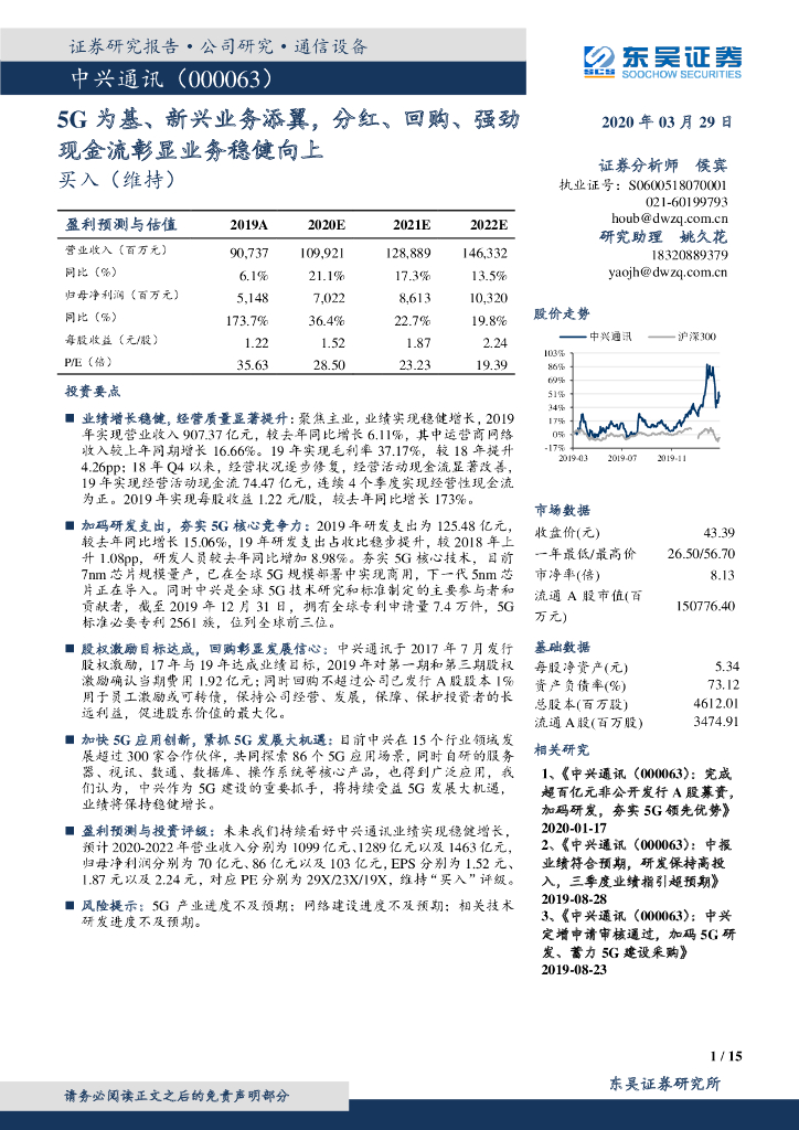 东吴证券：中兴通讯（000063）-5G为基、新兴业务添翼，分红、回购、强劲现金流彰显业务稳健向上