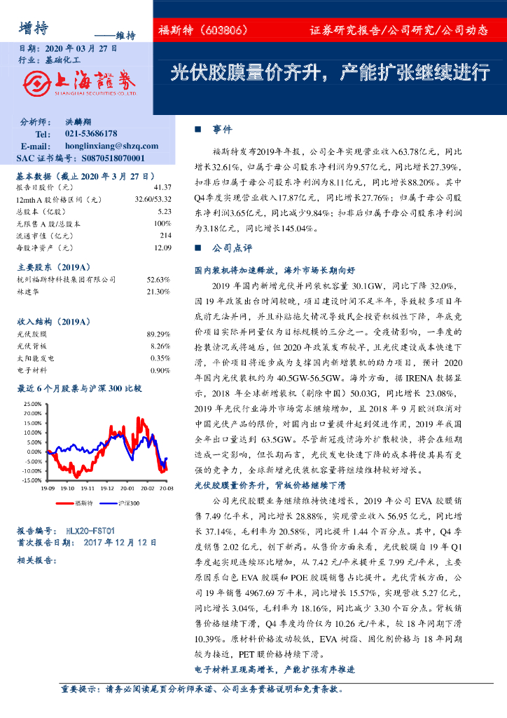上海证券：福斯特（603806）-光伏胶膜量价齐升，产能扩张继续进行
