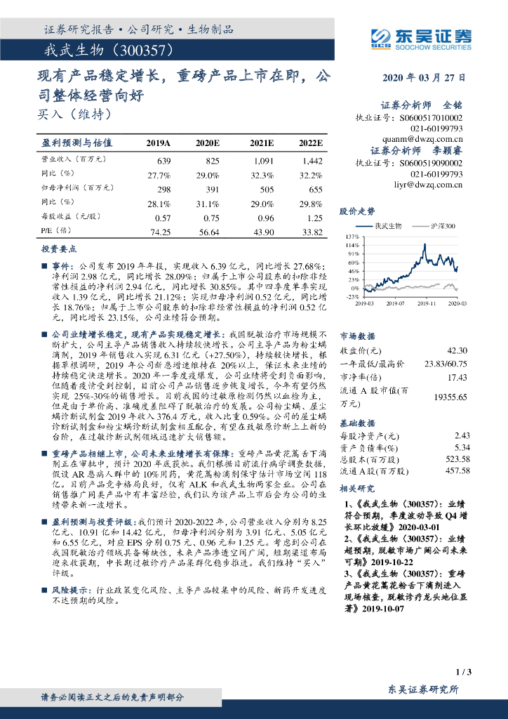 东吴证券：我武生物（300357）-现有产品稳定增长，重磅产品上市在即，公司整体经营向好
