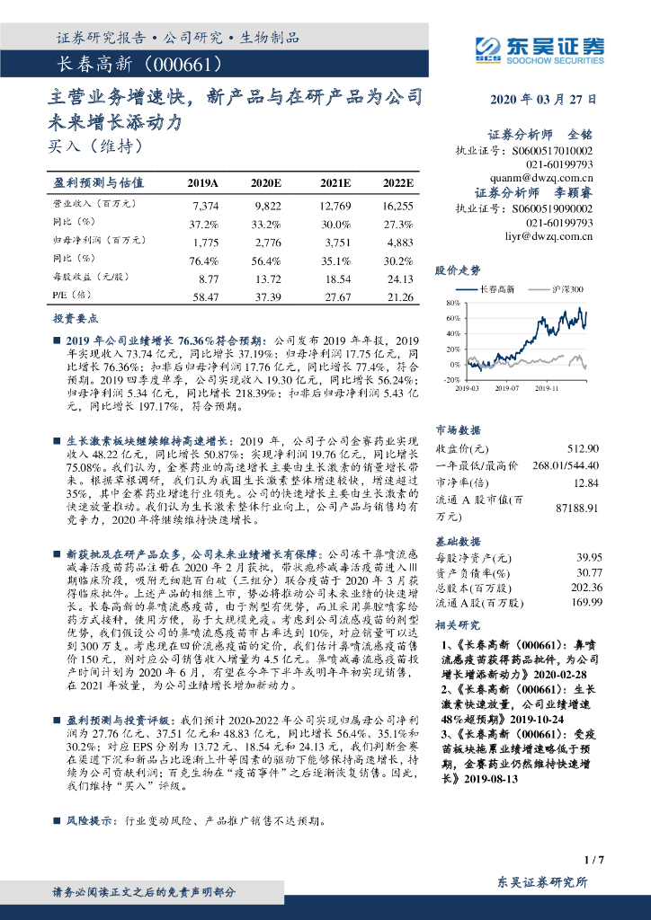 东吴证券：长春高新（000661）-主营业务增速快，新产品与在研产品为公司未来增长添动力