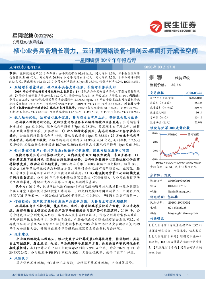 民生证券：星网锐捷2019年年报点评：核心业务具备增长潜力，云计算网络设备+信创云桌面打开成长