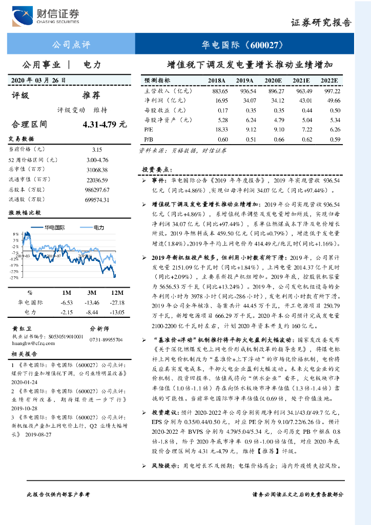 财信证券：华电国际（600027）-增值税下调及发电量增长推动业绩增加