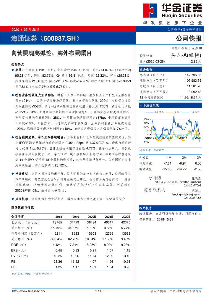 华金证券：海通证券（600837）-自营展现高弹性、海外布局瞩目