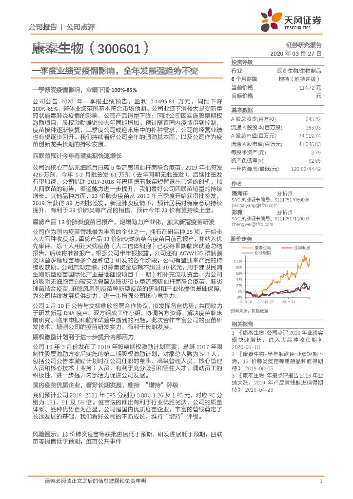 天风证券：康泰生物（300601）-一季度业绩受疫情影响，全年发展强趋势不变