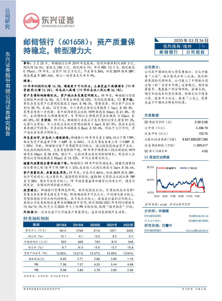 东兴证券：邮储银行（601658）-资产质量保持稳定，转型潜力大