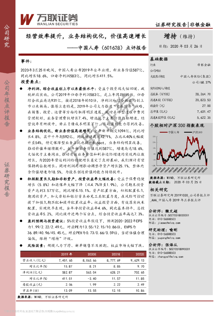 万联证券：中国人寿（601628）-点评报告：经营效率提升，业务结构优化，价值高速增长