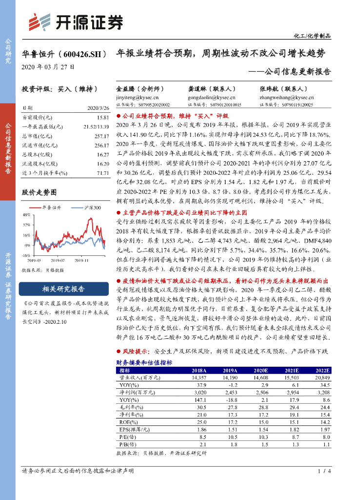 开源证券：华鲁恒升（600426）-公司信息更新报告：年报业绩符合预期，周期性波动不改公司增长趋势