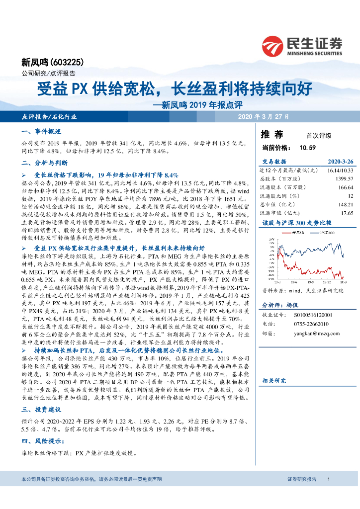 民生证券：新凤鸣2019年报点评：受益PX供给宽松，长丝盈利将持续向好