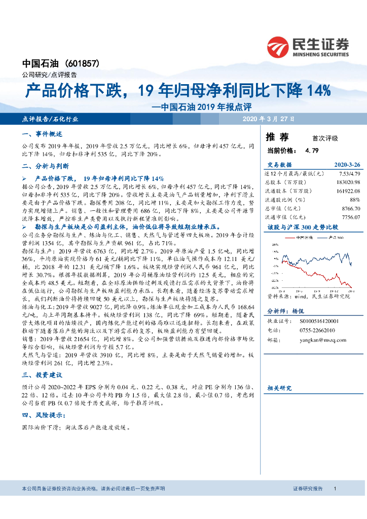 民生证券：中国石油2019年报点评：产品价格下跌，19年归母净利同比下降14%