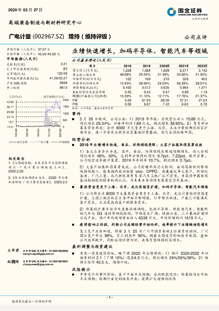 国金证券：广电计量（002967）-业绩快速增长，加码半导体、智能汽车等领域