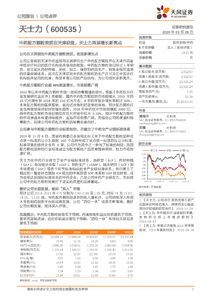 天风证券：中药配方颗粒资质在天津获批，天士力再添增长新亮点