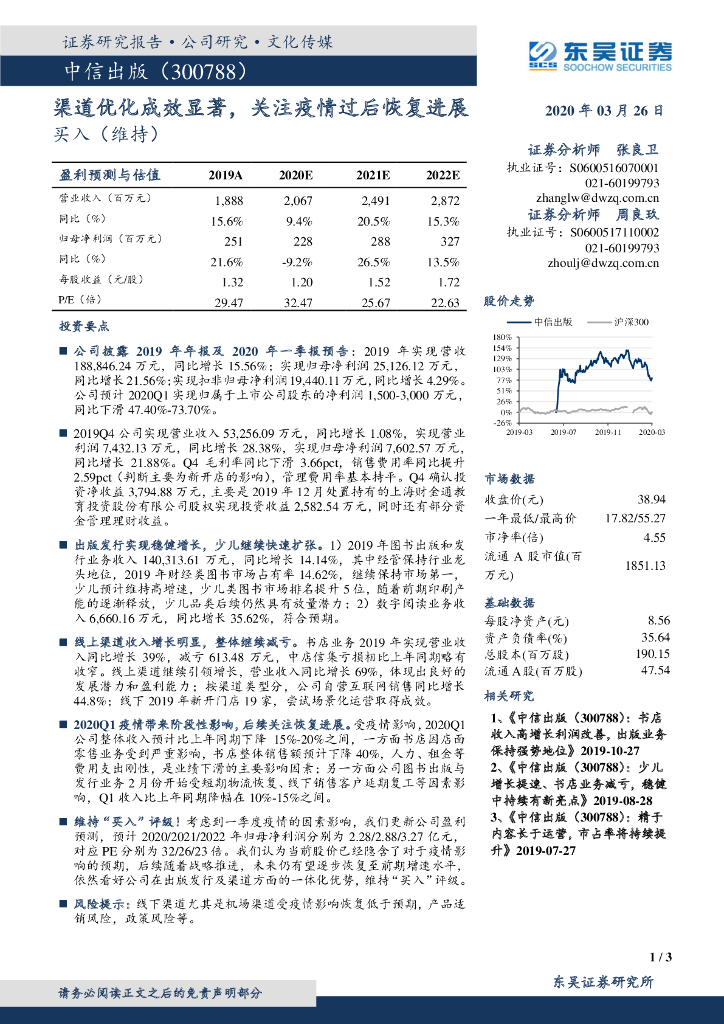 东吴证券：中信出版（300788）-渠道优化成效显著，关注疫情过后恢复进展