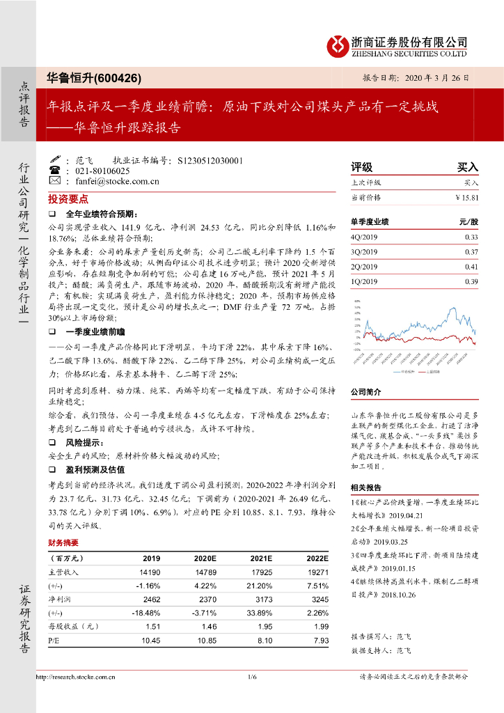 浙商证券：华鲁恒升跟踪报告：年报点评及一季度业绩前瞻：原油下跌对公司煤头产品有一定挑战