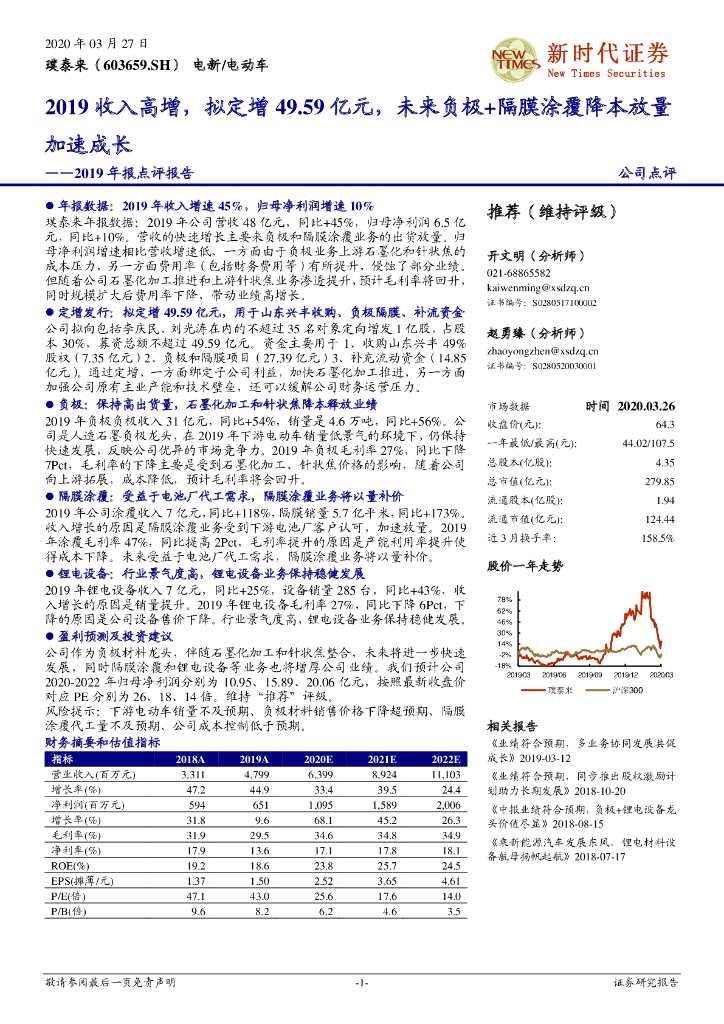新时代证券：璞泰来（603659）-2019年报点评报告：2019收入高增，拟定增49.59亿元，未来负极+隔膜涂覆降本放量加速成长