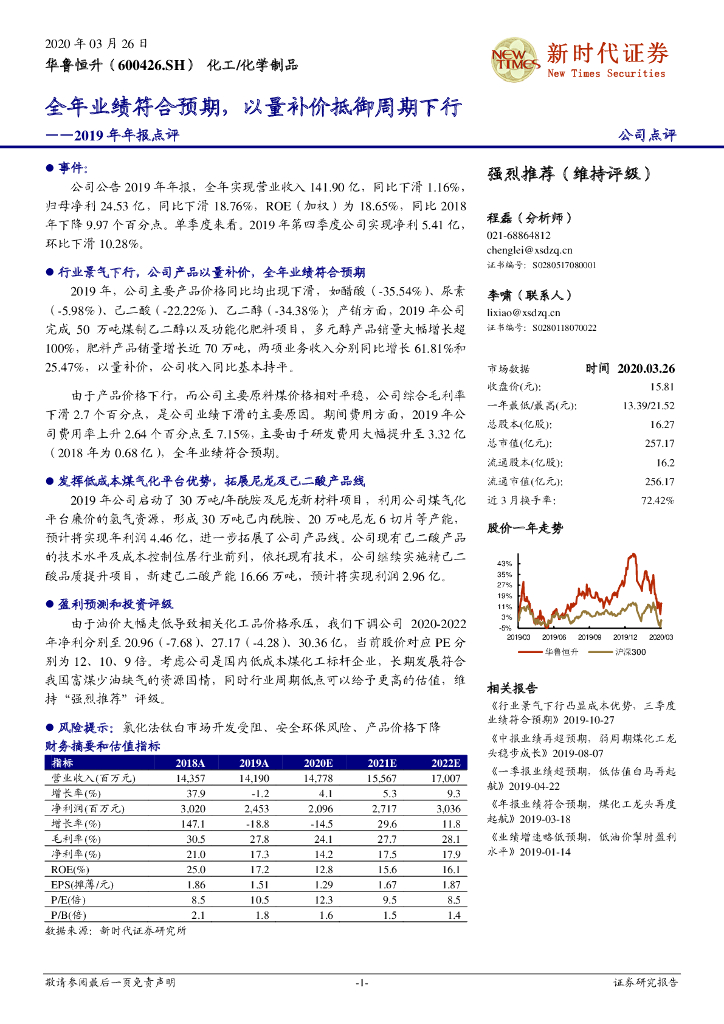 新时代证券：华鲁恒升（600426）-2019年年报点评：全年业绩符合预期，以量补价抵御周期下行