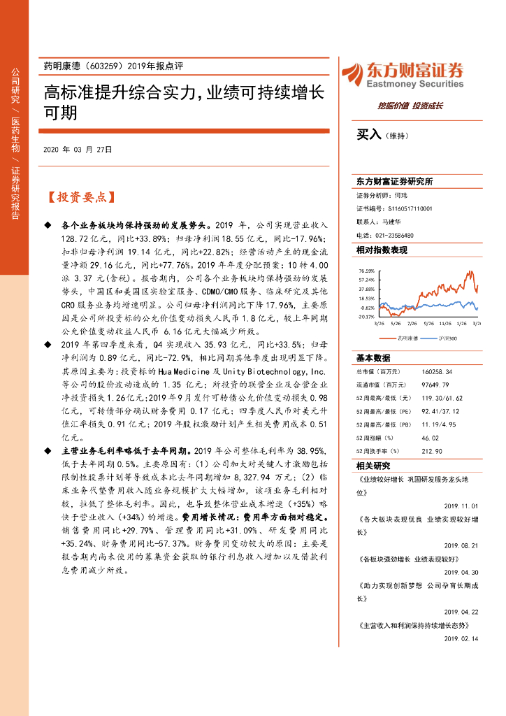 东方财富证券：药明康德（603259）-2019年报点评：高标准提升综合实力，业绩可持续增长可期