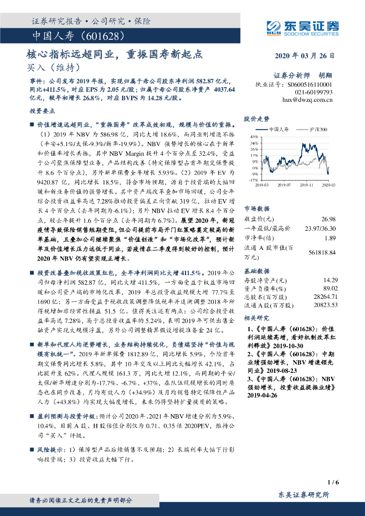 东吴证券：中国人寿（601628）-核心指标远超同业，重振国寿新起点
