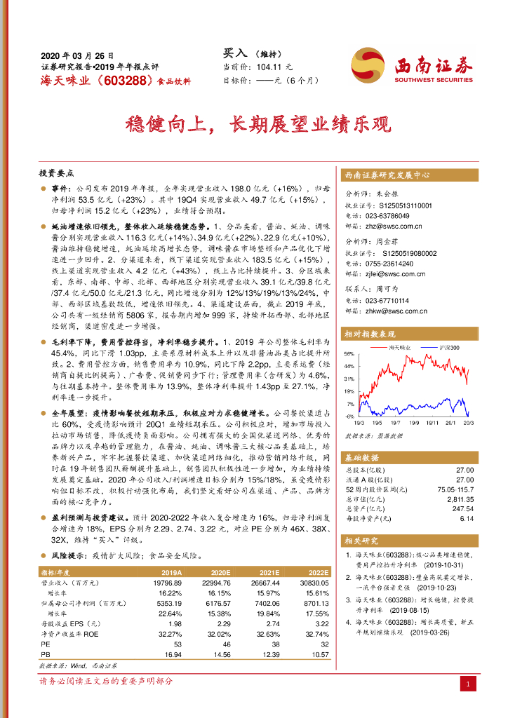 西南证券：海天味业（603288）-2019年年报点评：稳健向上，长期展望业绩乐观