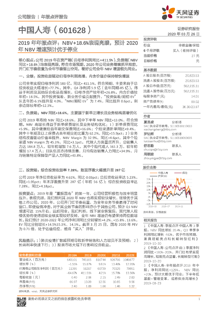 天风证券：中国人寿（601628）-2019年年报点评：NBV+18.6%表现亮眼，预计2020年NBV增速预计优于停业