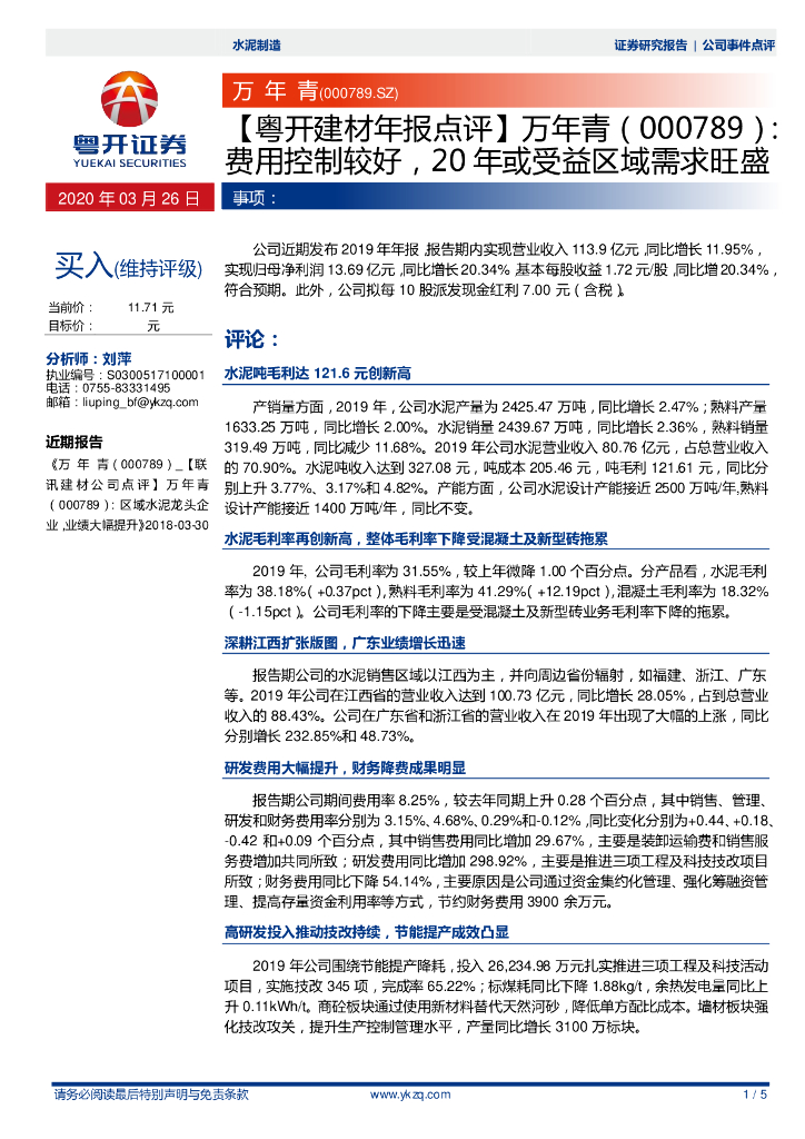粤开证券：【粤开建材年报点评】万年青：费用控制较好，20年戒受益区域需求旺盛