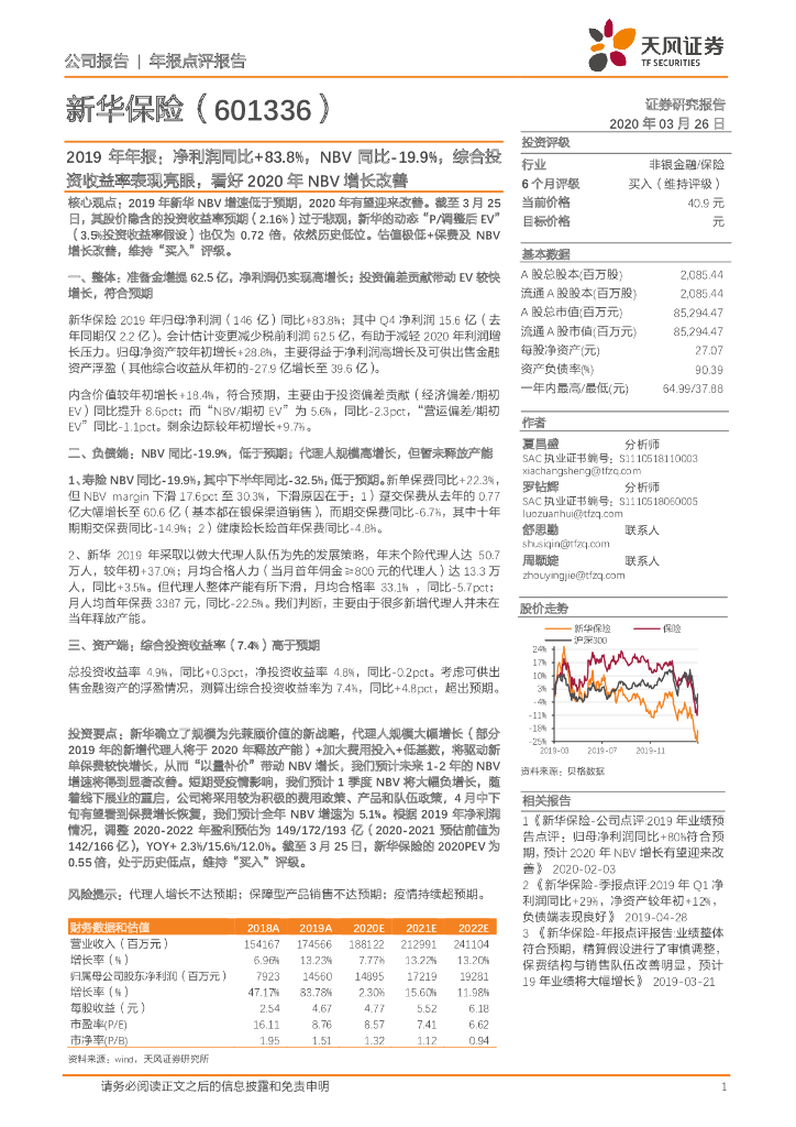 天风证券：新华保险（601336）-2019年年报：净利润同比+83.8%，NBV同比-19.9%，综合投资收益率表现亮眼，看好2020年NBV增长改善