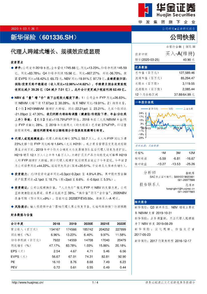 华金证券：新华保险（601336）-代理人跨越式增长、规模效应或显现