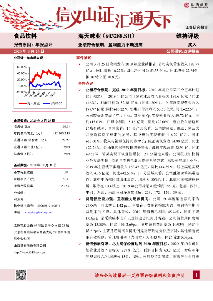 山西证券：海天味业（603288）-业绩符合预期，盈利能力不断提高