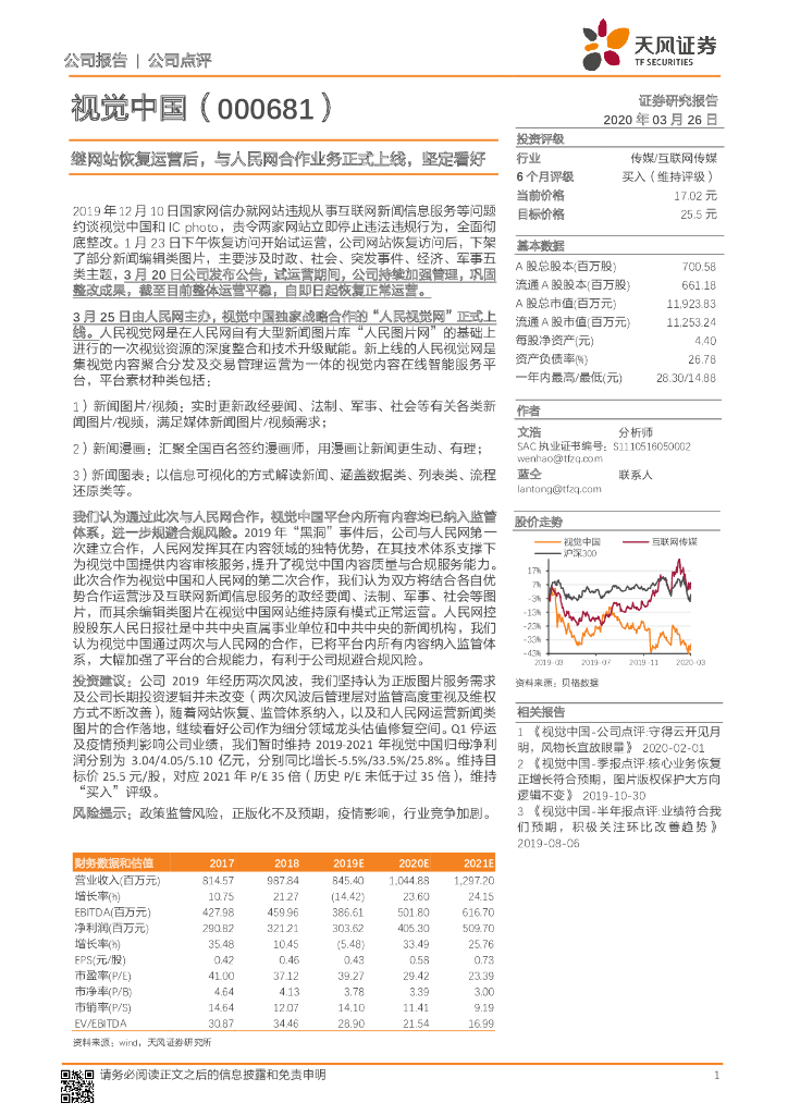 天风证券：视觉中国（000681）-继网站恢复运营后，与人民网合作业务正式上线，坚定看好