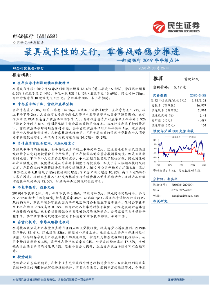 民生证券：邮储银行2019年年报点评：最具成长性的大行，零售战略稳步推进