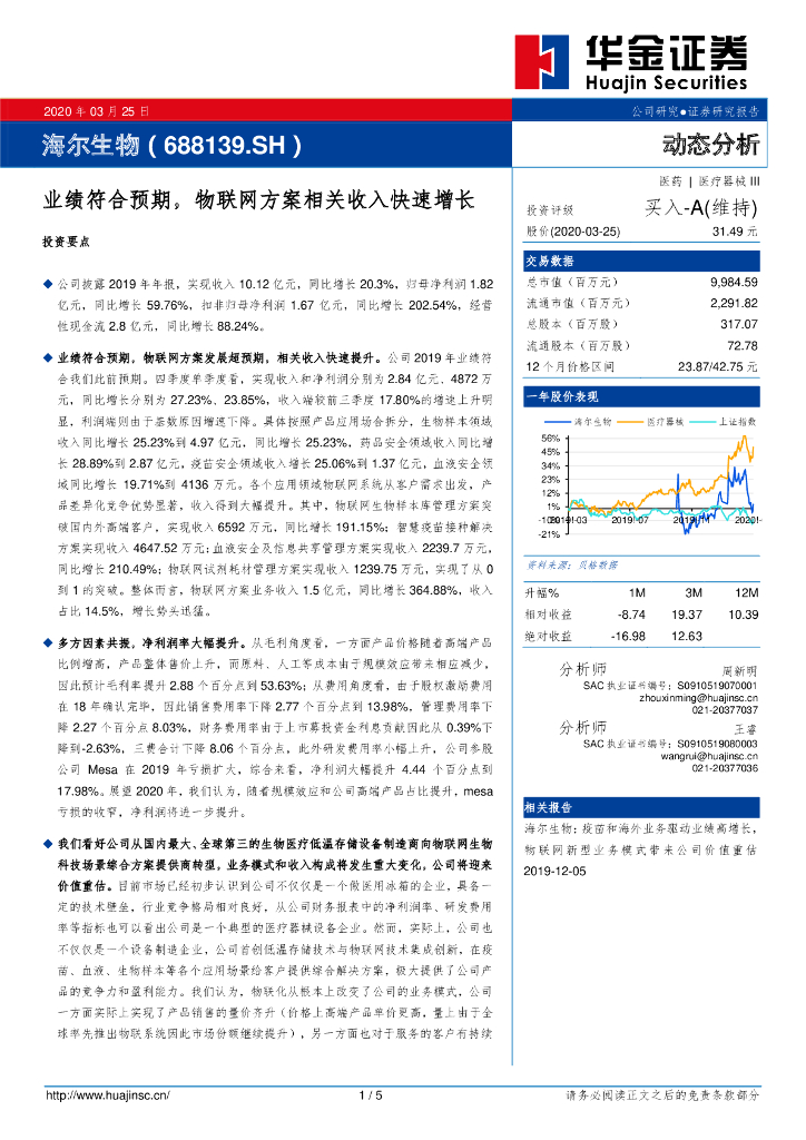 华金证券：海尔生物（688139）-业绩符合预期，物联网方案相关收入快速增长