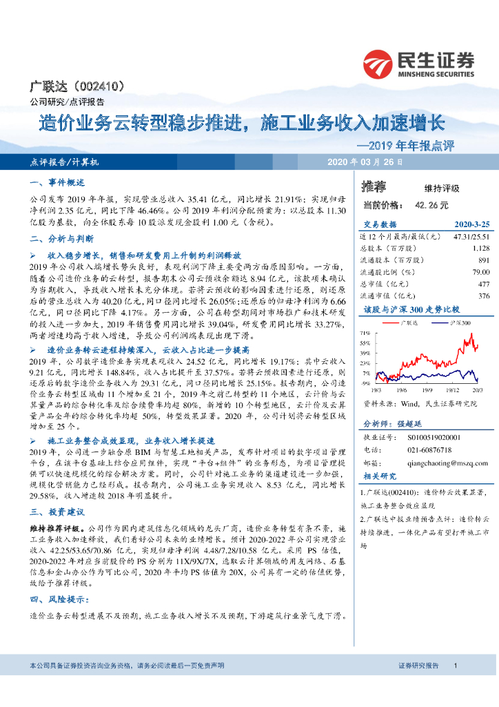 民生证券：广联达（002410）-2019年年报点评：造价业务云转型稳步推进，施工业务收入加速增长