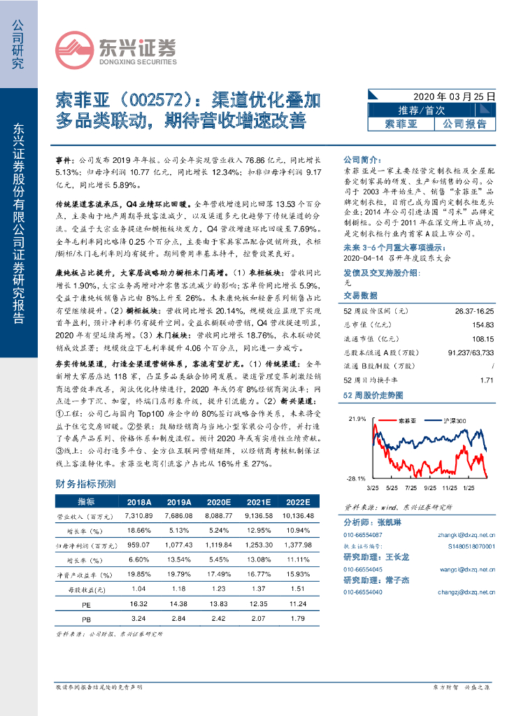 东兴证券：索菲亚（002572）-渠道优化叠加多品类联动，期待营收增速改善