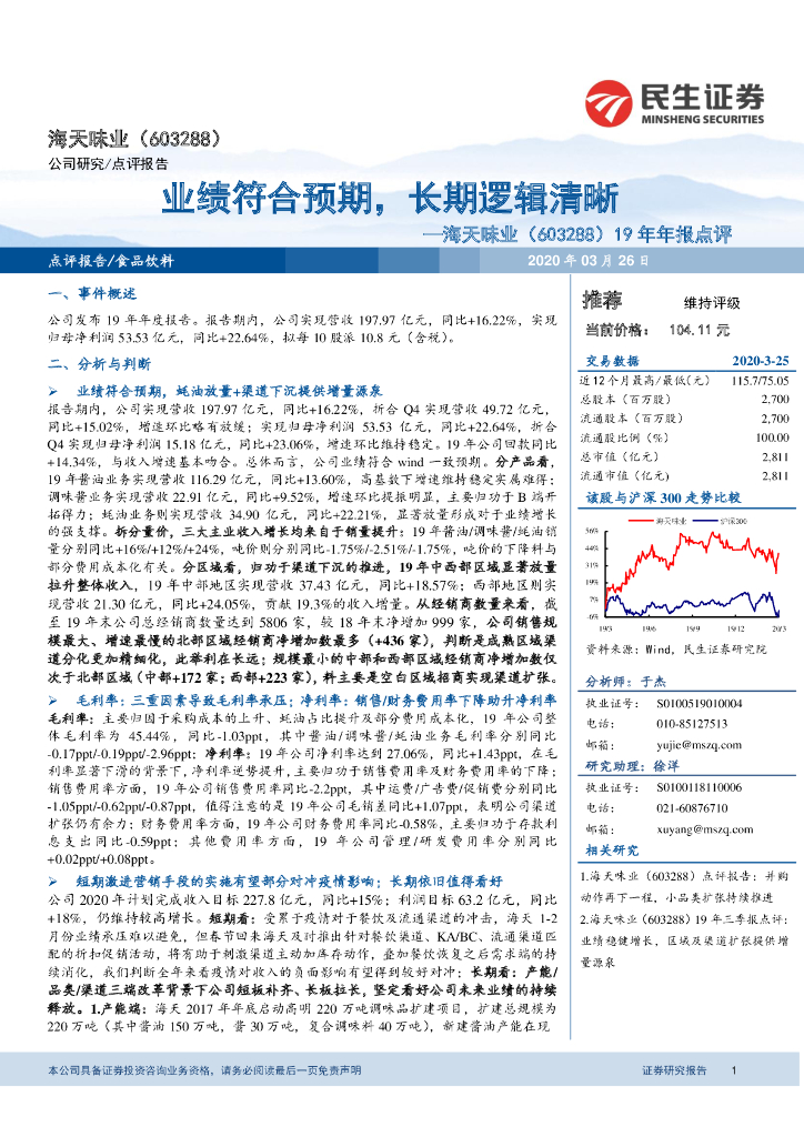 民生证券：海天味业（603288）-19年年报点评：业绩符合预期，长期逻辑清晰